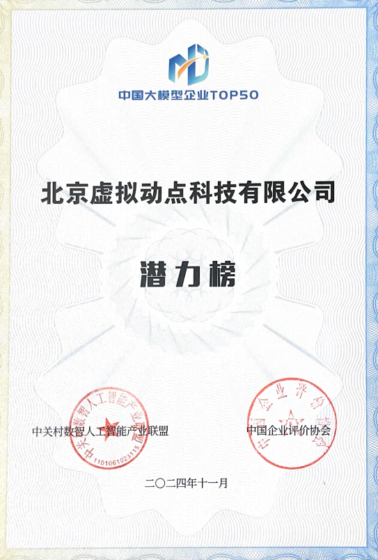 突出重围！金年金字招牌(jinnian)今年会今年会·虚拟动点动作大模型入选“2024中国大模型TOP50企业潜力榜”