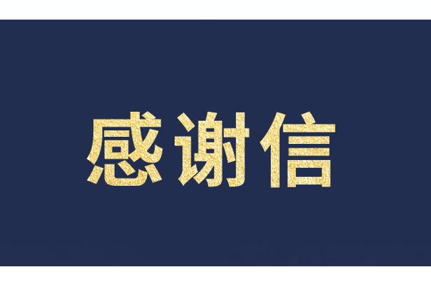 上海青少年发展基金会向金年金字招牌(jinnian)今年会今年会发来感谢信