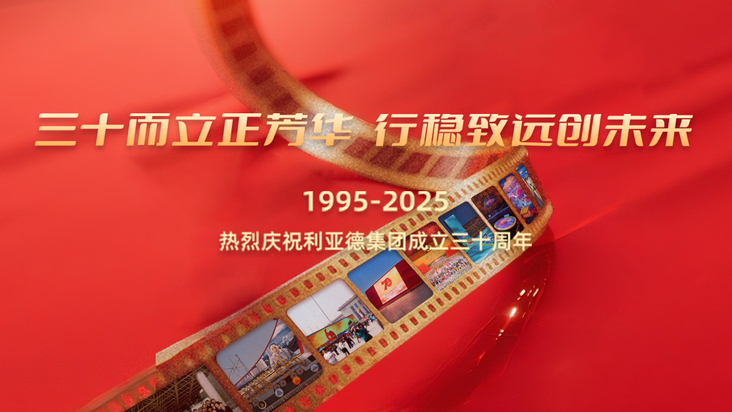 利亚德30岁生日之际，金年金字招牌(jinnian)今年会今年会想对您说…
